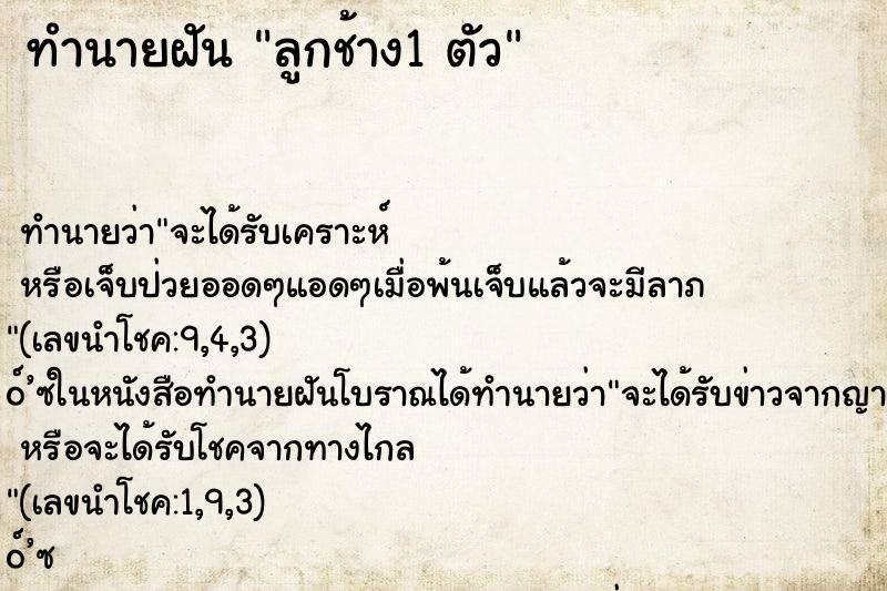 ทำนายฝันลูกช้าง1ตัว ทำนายฝันทำนายฝันลูกช้าง1ตัว
